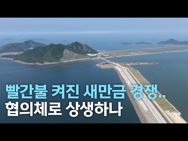 지자체 간 새만금 경쟁..협의체로 상생하나