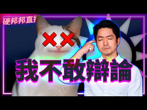 X猫战术！蒋万安不想辩论！川普将改变对乌克兰的政策吗？