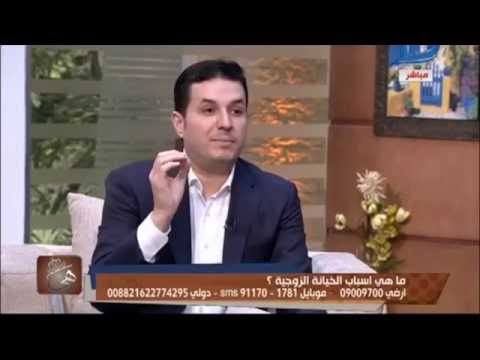 د.أحمد عمارة - هي - الخيانه الزوجيه والتعامل النفسي السليم معها