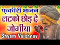 असल फ़कीरी धार | Fakiri Bhajan | rajasthani bhajan | shyam vaishnav