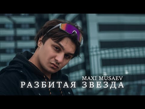 Maxi Musaev - Разбитая звезда