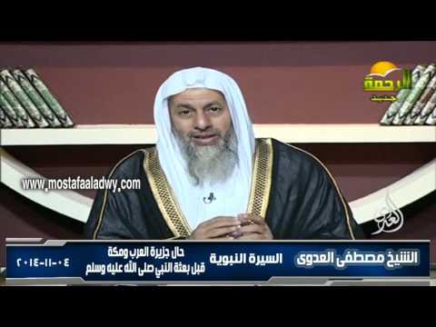  السيرة النبوية 2 حال جزيرة العرب ومكة قبل بعثة النبي صلى الله عليه وسلم 