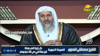 السيرة النبوية 2 حال جزيرة العرب ومكة قبل بعثة النبي صلى الله عليه وسلم