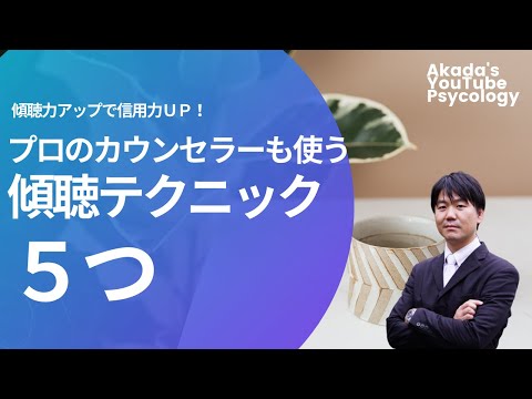 心身マネジメント学科 【傾聴・カウンセリングを学ぶ】プロのカウンセラーも使う傾聴テクニック５つ