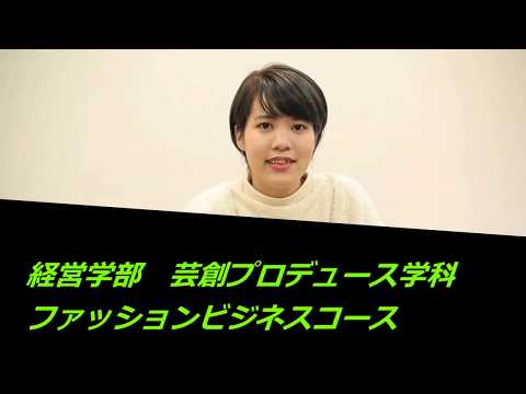 学生インタビュー　ファッションビジネスコース
