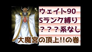 [DQMSL][大魔宮の頂上！！の巻]？？？系なし・ウェイト９０以下・ランクS以下・３ミッション同時クリア