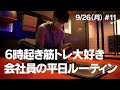 6時起き筋トレ大好き会社員の月曜日ルーティン 9/26(月) #11