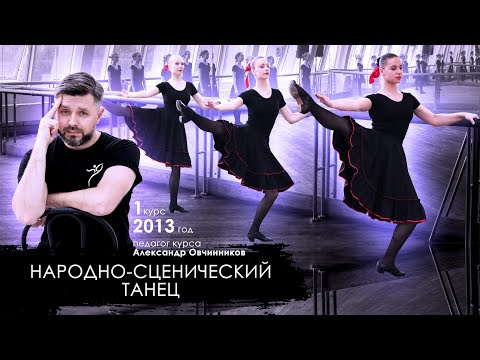 НАРОДНО-СЦЕНИЧЕСКИЙ ТАНЕЦ | экзамен | 1 курс 1 семестр | 2013 год