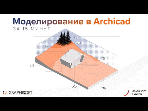 Моделирование в Archicad за 15 минут