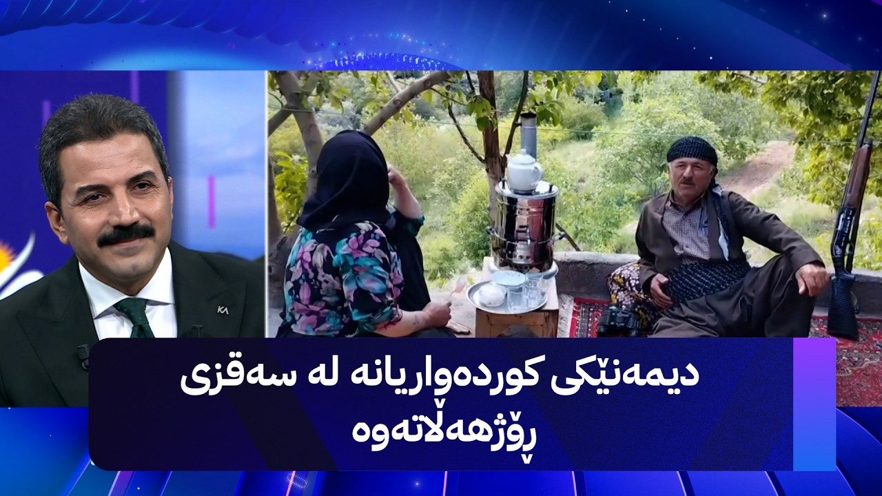 ڤیدیۆ | دیمەنێکی کوردەواریانە لە سەقزی ڕۆژهەڵاتەوە