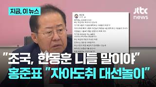 홍준표, 조국·한동훈 싸잡아 니들 자아도취 나홀로 대선놀이에 사람들 안 속아｜지금 이 뉴스