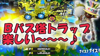 ノヴァネオ|ビーバス塔のトラップが強いし楽し過ぎ～♪【スプラトゥーン２】