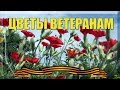Цветы Ветеранам... С Днем Победы 9 Мая! 