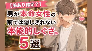 男が本命女性の前では隠し切れない本能的しぐさ 5選