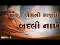 Emno Rajipo Badli Nakhe HDH Swamishri 26 Oct 2024