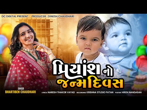 પ્રિયાંશ નો જન્મ દિવસ || BhartiBen Chaudhari (Kutch )|| Happy Birthday Priyansh || New BirthDay Song