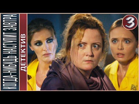 Когда-нибудь наступит завтра (2021). 3 серия. Детектив, мелодрама, сериал.