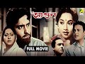 Agun আগুন Bengali Full Movie Soumitra Chatterjee Sandhya Roy Sandhya Rani