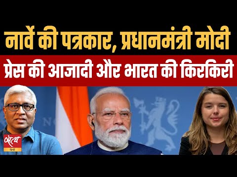 Norway Journalist Helle Lyng के सामने क्यों फेल हुई Modi की स्क्रिप्ट? | Press Freedom