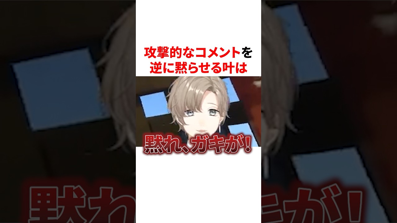 攻撃的なコメントを逆に黙らせるにじさんじ　VTuber#にじさんじ#雑学#豆知識