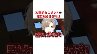 攻撃的なコメントを逆に黙らせるにじさんじ　VTuber#にじさんじ#雑学#豆知識
