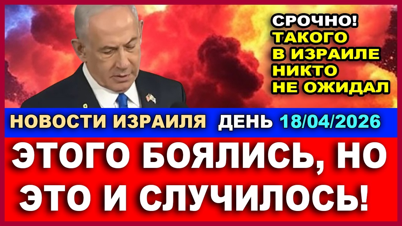 Срочно! Такого в Израиле никто не ждал! Этого боялись и это случилось! Новост?