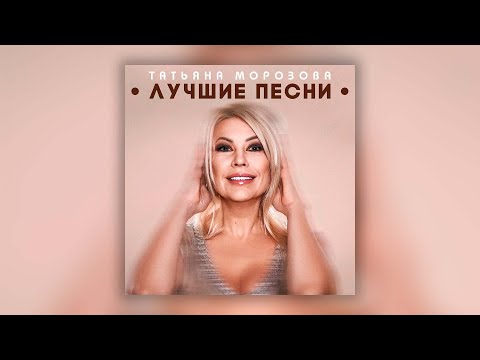Татьяна Морозова - Лучшие песни | Сборник хитов Татьяны Морозовой!