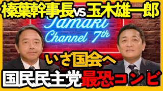 【政治界の“ニコイチ”】玉木×榛葉ー国民民主党の最強タッグでいざ、国会へ！