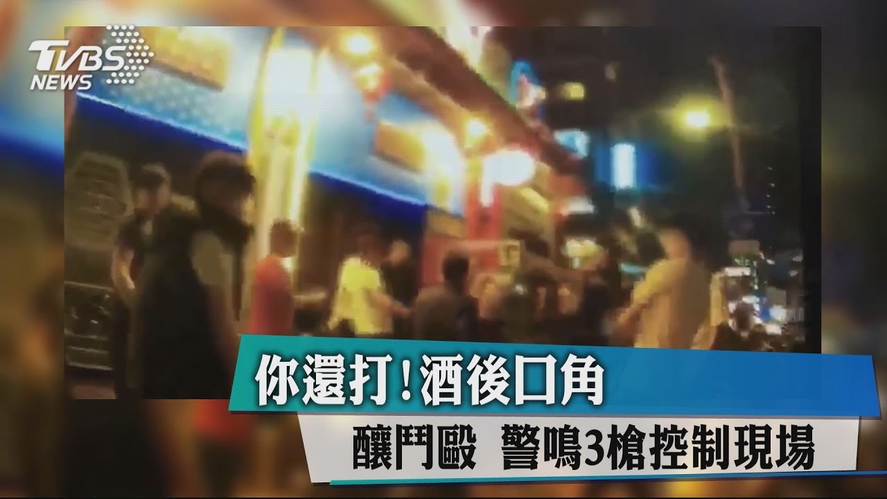 你還打!酒後口角釀鬥毆 警鳴3槍控制現場