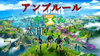 フォートナイト　暗黒編【part6】
