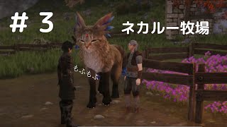 【エッジオブエタニティ】#３ もふもふ牧場じゃねえか！　 RPG好きののんびり実況プレイ Edge of Eternity