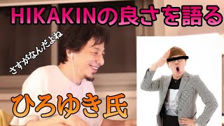 【ひろゆき】HIKAKINの凄さとは!ひろゆきが語る