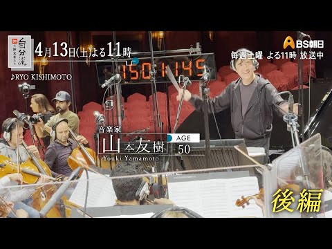 ＢＳ朝日「自分流～“知”の探求者たち～」2024年4月13日（土） 放送回CM