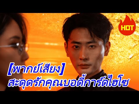 [พากย์เสียง] สะดุดรักคุณบอดี้การ์ดไฮโซ #goodshort