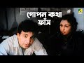 গোপন কথা ফাঁস Kal Tumi Aleya Bengali Movie Scene Uttam Kumar Supriya Devi