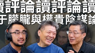 读评论！回应“E83 你相信于朦朧之死背后 ...”关于阴谋论和中国人的权贵敏感