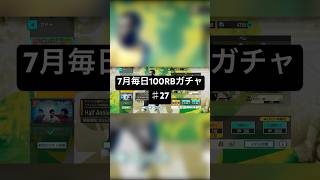 【サカつく2026】7月毎日100RBガチャ♯27