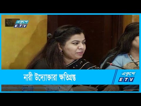 করোনার প্রভাবে নারী উদ্যোক্তারা ক্ষতিগ্রস্ত