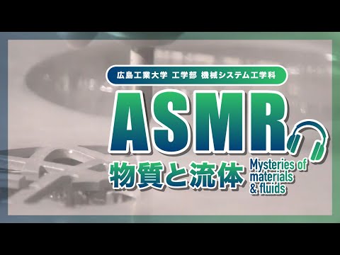 【ASMR】物質と流体～Mysteries of materials & fluids～