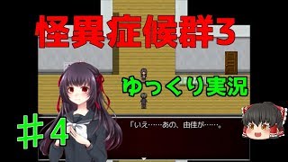 【怪異症候群3】第4話　ゆっくり実況