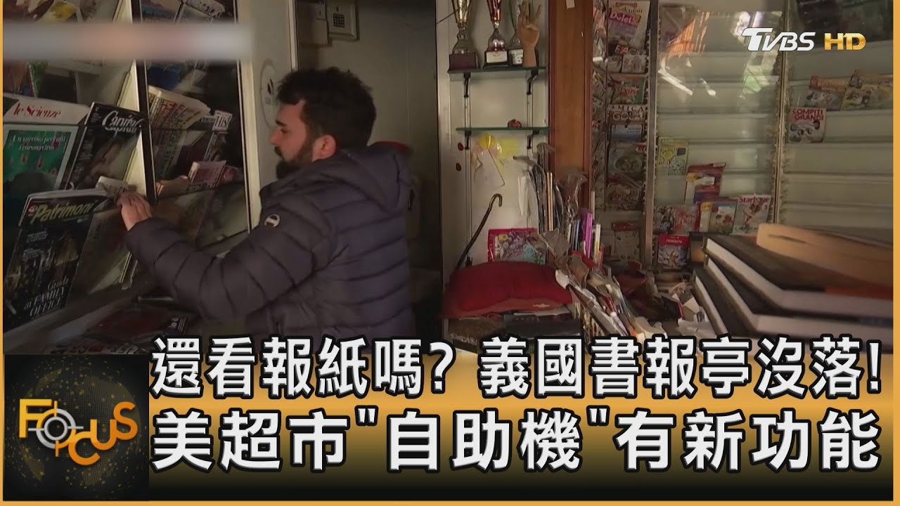 還看報紙嗎？義國書報亭沒落！美超市「自助機」有新功能