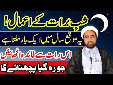Shab e barat Ka Khas amal || 15 Shaban Ka amals || By Allama Fida Hussain ||
