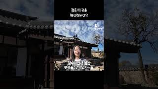 젊을 때 귀촌해야 하는 이유