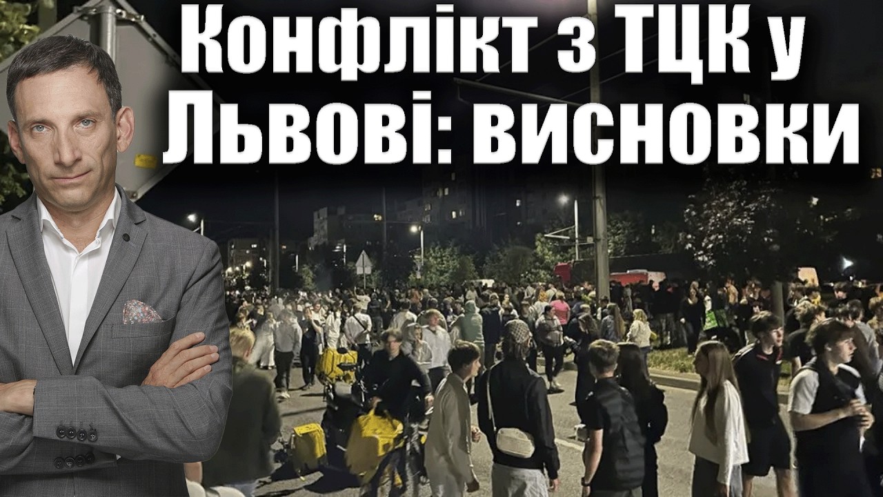 Конфлікт з ТЦК у Львові: висновки | Віталій Портников