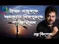 Isswor Manushke Valobeshe ঈশ্বর মানুষকে ভালবেসে ক্রু�