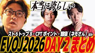 【スト6】EVOJ2026_DAY2結果まとめ！TOP8が出揃った！CTPポイント獲得者を確認しながら振り返る！ネモの餓狼伝説CotW配信外でのドラマ/エボ/エヴォ/SF6