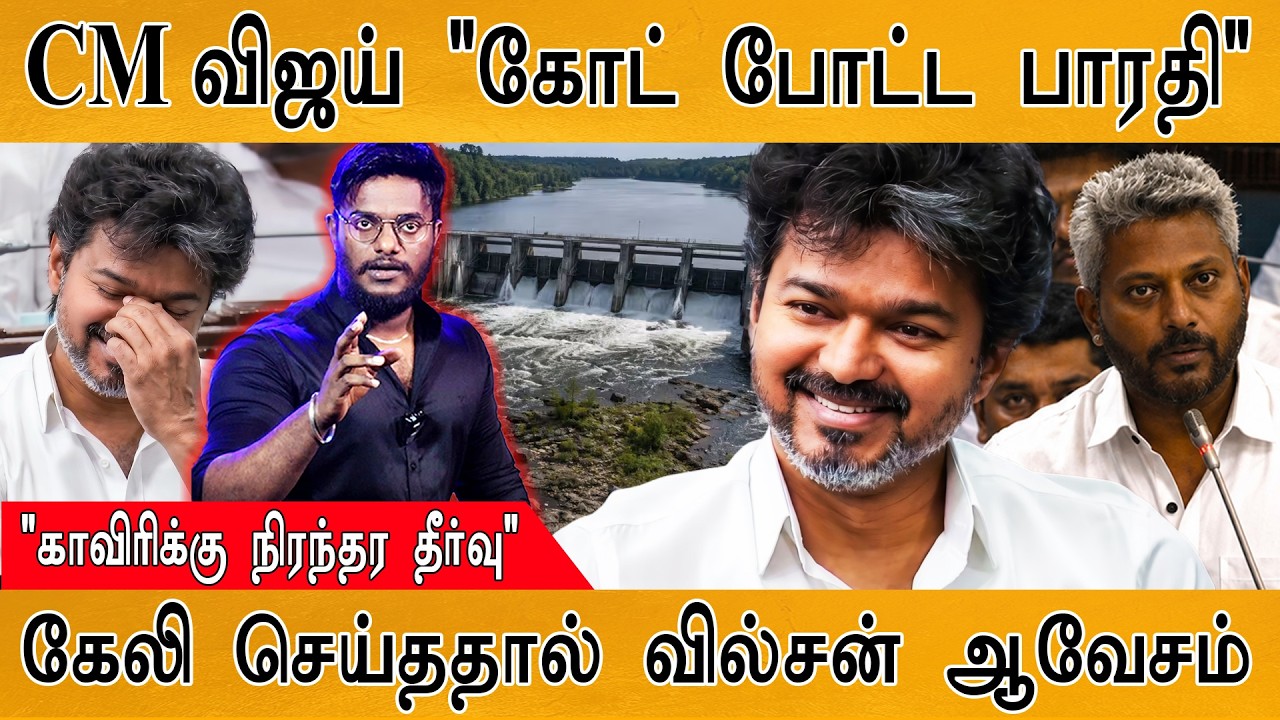 CM Vijay "கோட் போட்ட பாரதி" | "காவிரிக்கு நிரந்தர தீர்வு" | Karthi