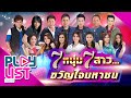 รวมฮิต 7 หนุ่ม 7 สาว ขวัญใจมหาชน ไมค์ ต�