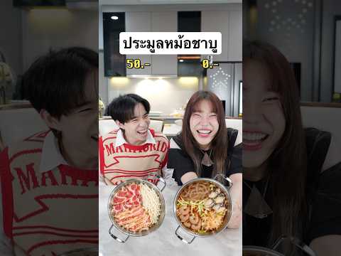 ประมูลหม้อชาบูกัน 😘