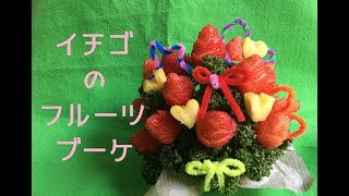 【ママパート】イチゴのフルーツブーケ / Strawberry bouquet.-Mom Part-